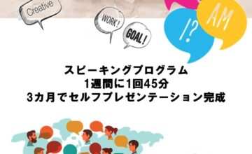 スピーキングクラス  ~セルフプレゼンテーション~（満席）